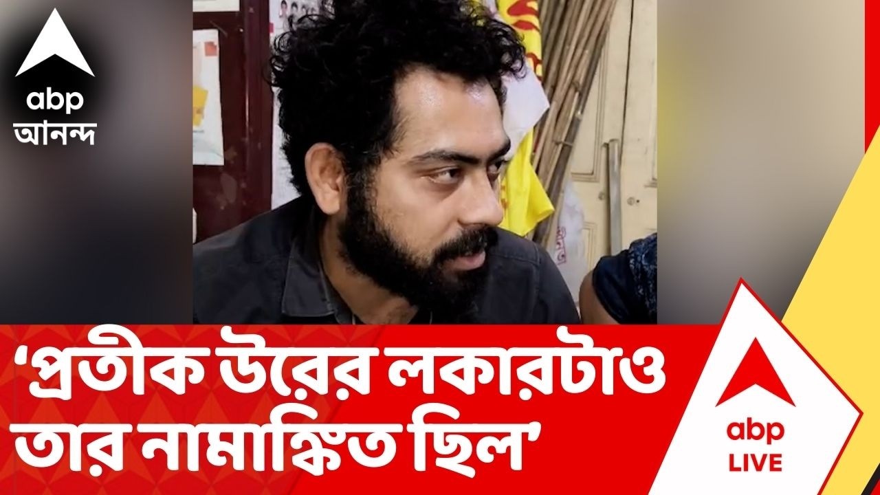 SFI :প্রতীক উর প্রতিবাদের ভাষা ভুলে গিয়ে আত্মসমর্পণের ভাষা রপ্ত করে ফেলল : দেবাঞ্জন।Pratik Ur Rahman
