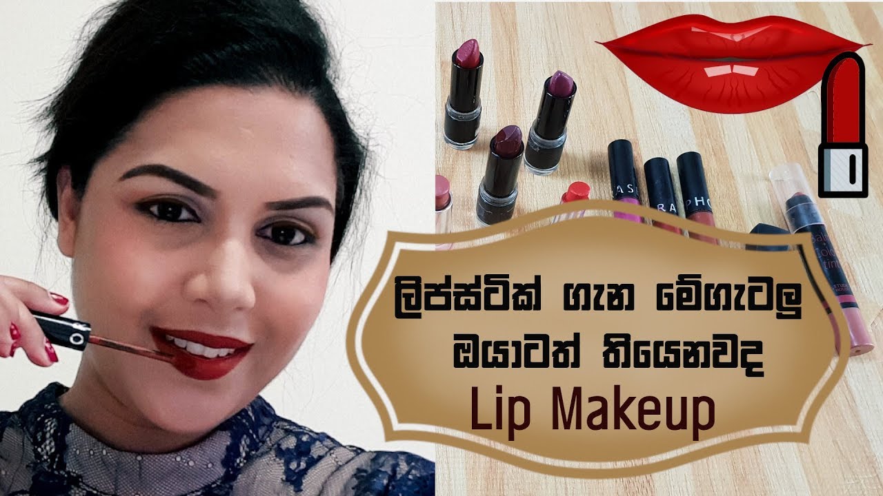 ලිප් මේකප් එකේ මේ ගැටලු ඔයාටත් තියෙනවද? Lip Makeup Tutorial by Chammi Imalka