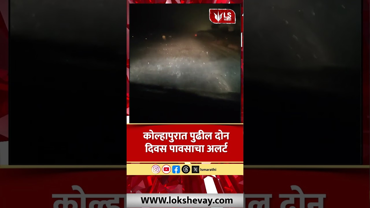 Imd Alert Rain Maharashtra | Kolhapur | कोल्हापुरात पुढील दोन दिवस पावसाचा अलर्ट #marathinews