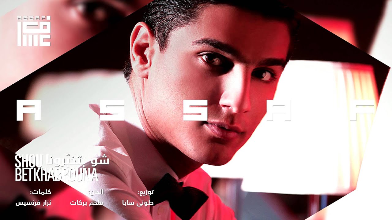 #محمد_عساف - شو بتخبرونا | #ASSAF