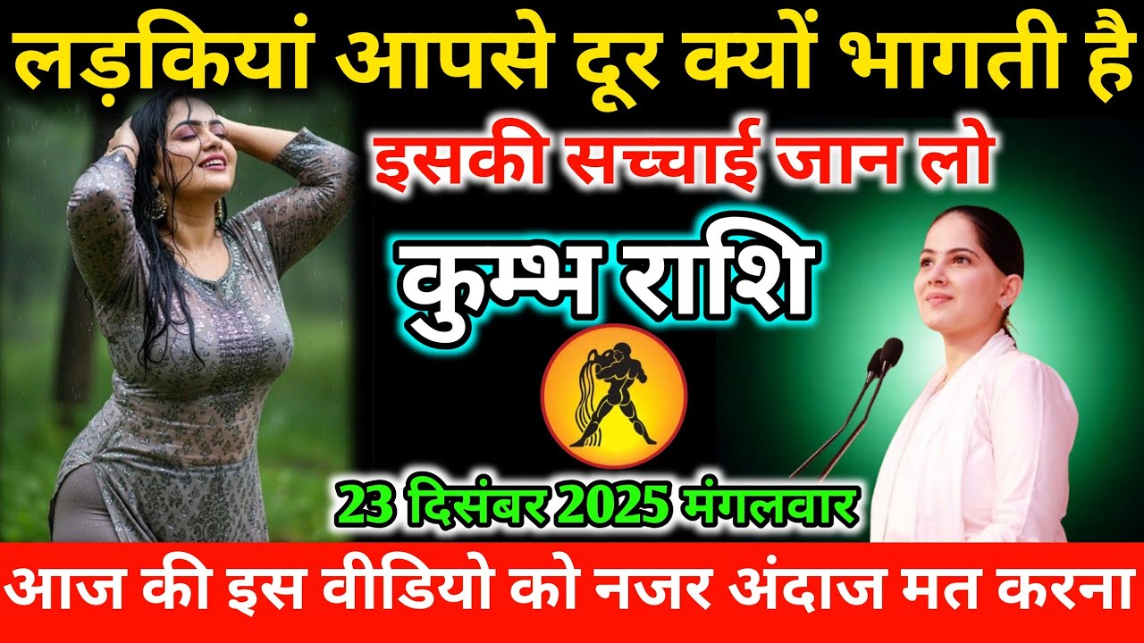 #कुम्भ लड़कियां आपसे दूर क्यों भागती है इसकी सच्चाई जान लो 23 दिसंबर 2025 मंगलवार