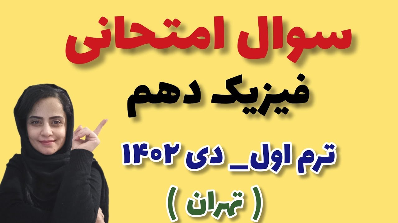 فیزیک دهم ؛ حل سوالات ترم اول فیزیک دهم ؛ سوالات دی ماه ۱۴۰۲ فیزیک دهم