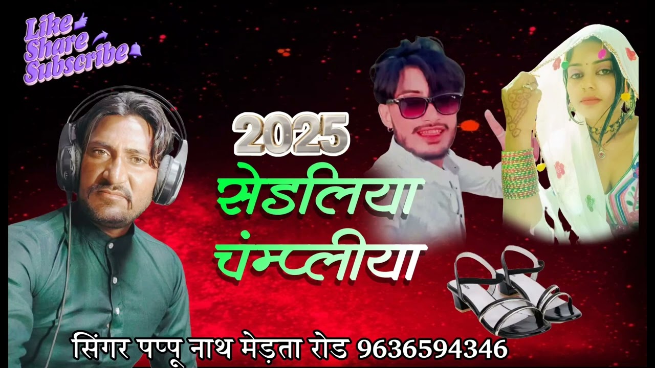 सिंगर पप्पूनाथ सपेरा मेड़ता रोड 2025 सैंडलिया चप्पल लिया हरियाणे मू लाजो रे नया सॉन्ग धमाकेदार