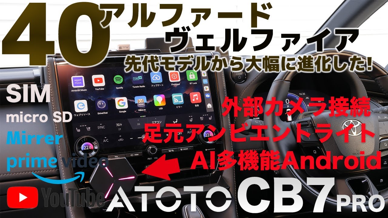 ATOTO CB7 Pro 先代モデルから大幅に進化したAI多機能Android端末機【40アルファード・ヴェルファイアに最適】8K #ATOTO #ATOTOCB7PRO #40アルファード