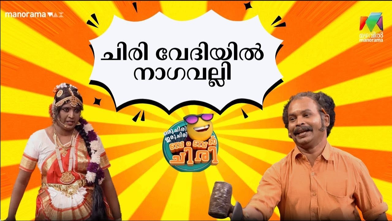 ചിരി വേദിയിൽ നാഗവല്ലി  😂💥 #OIBArchive | mazhavilmanorama