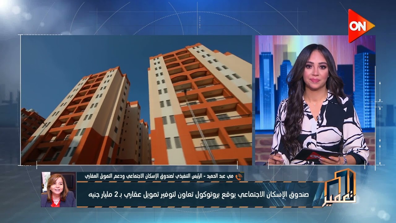 تفاصيل اتفاقية صندوق الإسكان الاجتماعي لتوفير تمويل عقاري بـ 2 مليار جنيه لمحدودي ومتوسطي الدخل