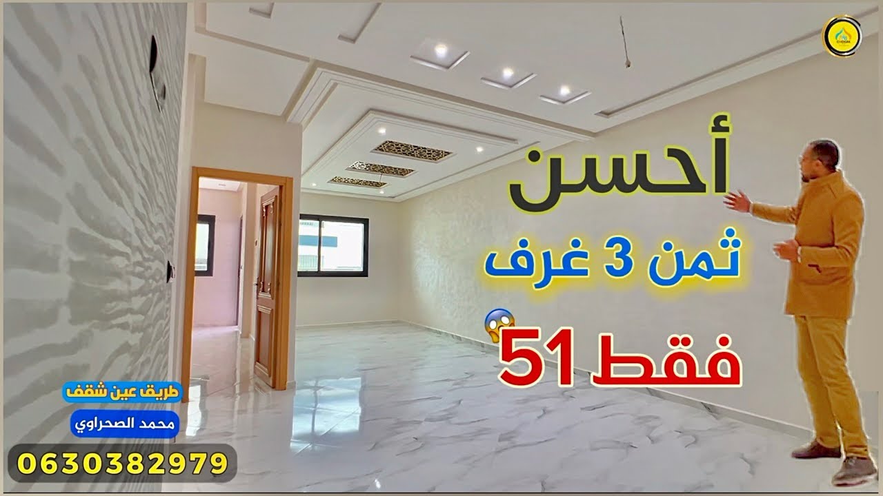 شقق بأحسن ثمن 3 غرف فقط من 51 مليون 😱 و فـ طريق عين الشقف 🔥 Appartement fes
