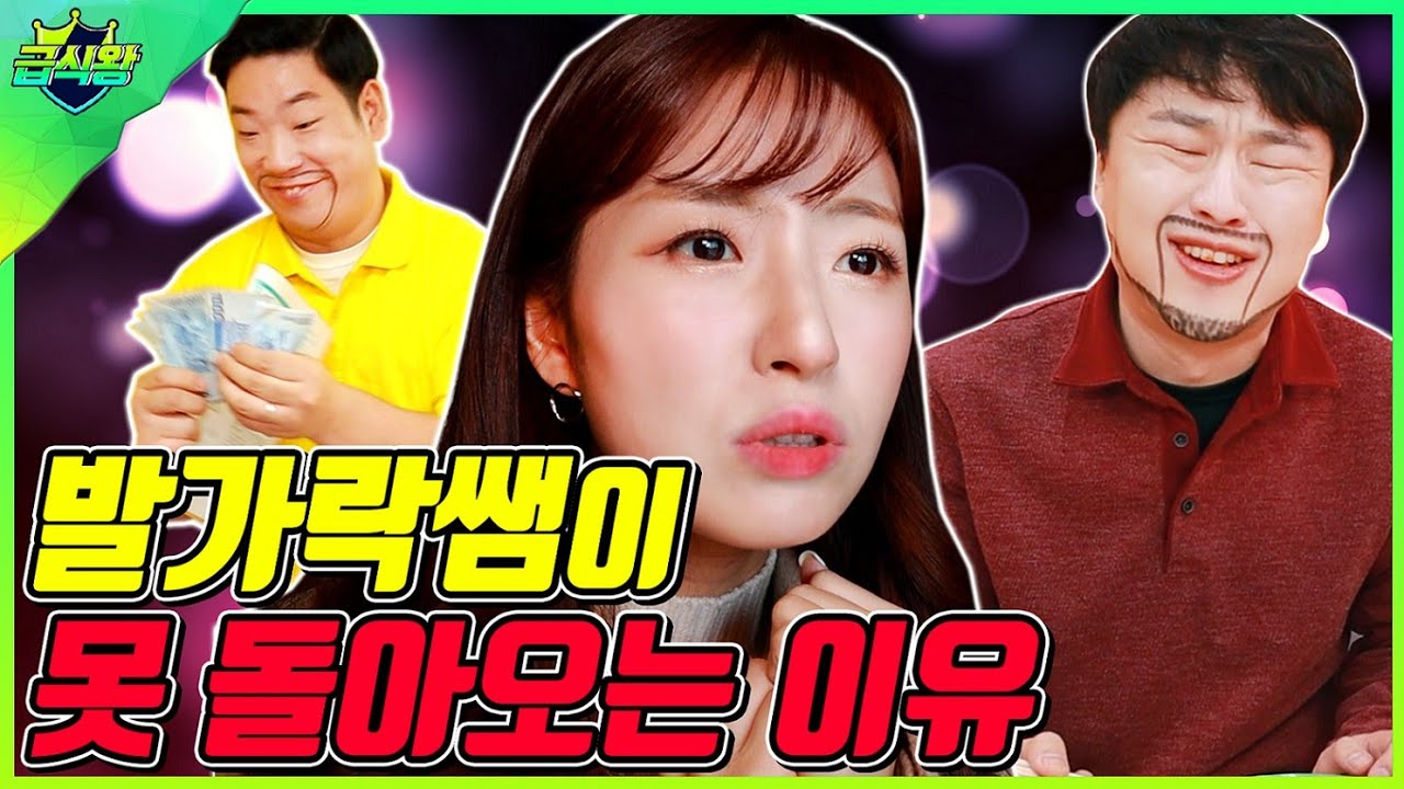 발가락쌤이 급식왕 학교에 못돌아 오는 이유..(ft.떡볶이 공짜로 먹는 꿀팁)
