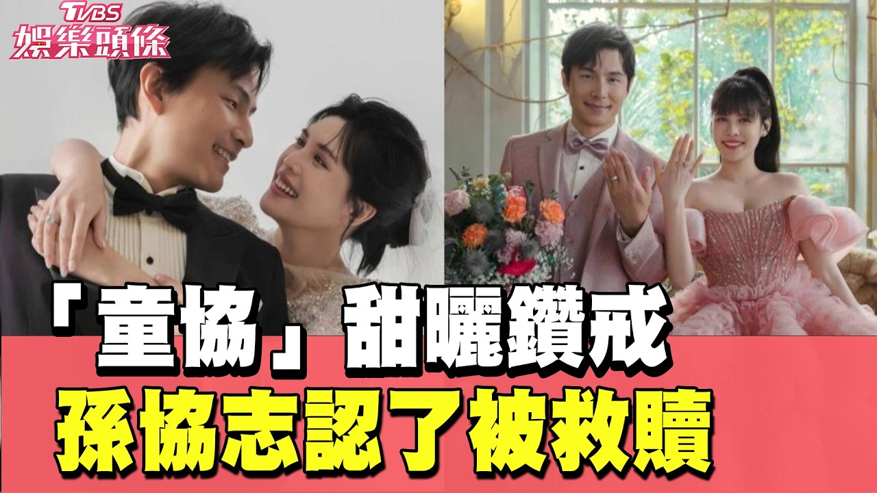 「童協」曬鑽戒 孫協志感謝夏宇童「救了我」｜#TVBS娛樂頭條｜#當掌聲響起｜#孫協志#夏宇童#婚禮#毛孩鑽戒