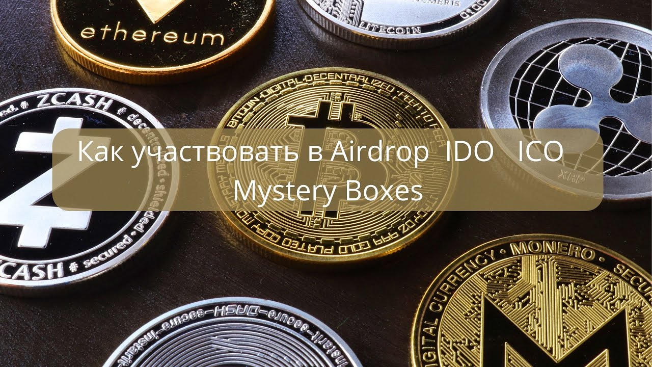 Как участвовать в Airdrop . IDO . ICO . Mystery Boxes