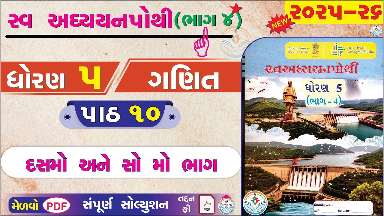 dhoran 5 ganit swadhyay pothi part 10 - std 5 ganit ch 10 swadhyay pothi bhag 4 - ધોરણ 5 ગણિત પાઠ 10