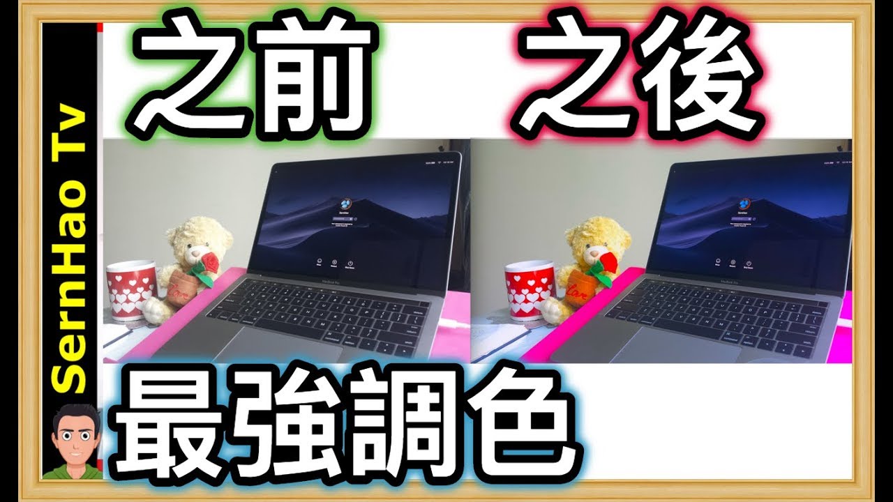 MacBook Pro 使用 教學 66：macOS最强的调色！Best Color Adjust app！mac OS Tips| SernHao Tv