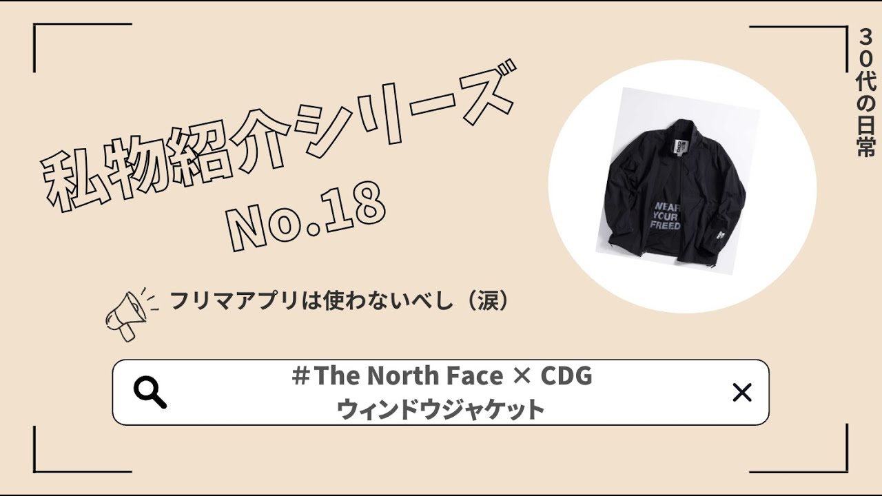 The North Face × CDG（ノースフェイス×コムデギャルソン）ウィンドウジャケット