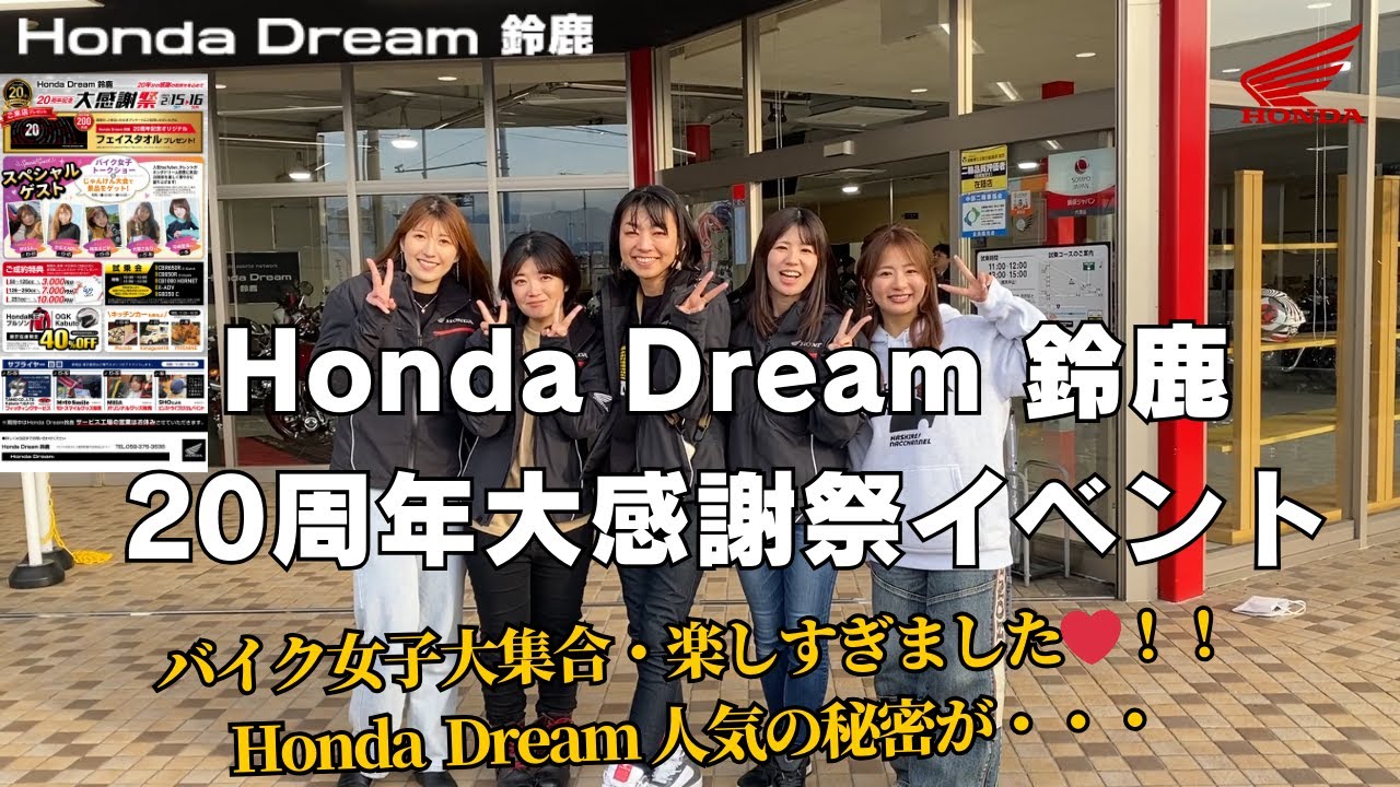【Honda Dream鈴鹿】20周年記念・大感謝祭イベント　大人気バイク女子が大集合・・Honda Dreamさんの人気を探ってきましたスペシャル！！メチャクチャ楽しかったです❤