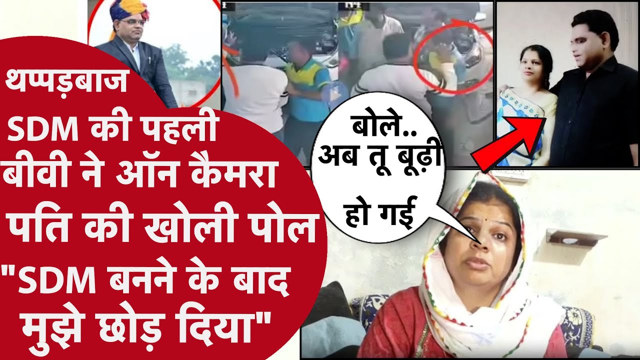 थप्पड़ कांड वाले SDM की पहली बीवी ने पति की उड़ाई धज्जियां,बीवी-बच्चों के साथ मारपीट,