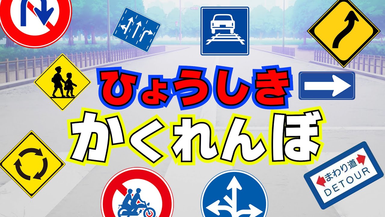 ひょうしきかくれんぼ４！子ども向け動画。交通標識、道路標識、安全標識。