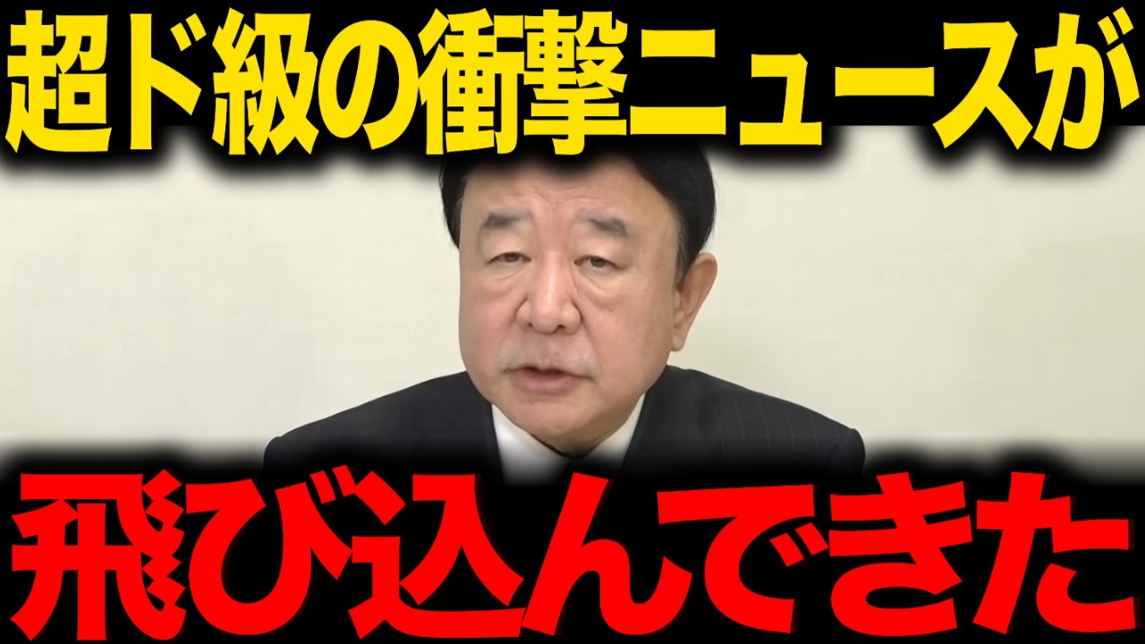 【青山繁晴】※大至急見てください...日本人の99％に影響するトンデモない事態に発展しました...