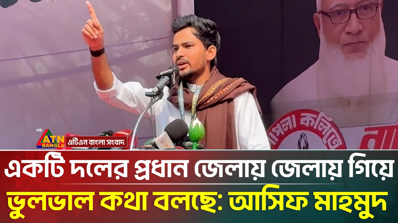 একটি দলের প্রধান জেলায় জেলায় গিয়ে ভুলভাল কথা বলছে: আসিফ মাহমুদ | Asif Mahmud | ATN Bangla News