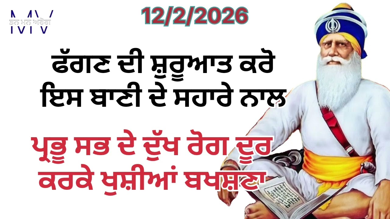 ਫੱਗਣ ਦੀ ਸ਼ੁਰੂਆਤ ਕਰੋ ਇਸ ਬਾਣੀ ਦੇ ਸਹਾਰੇ ਪ੍ਰਭੂ ਸਭ  ਦੇ ਦੁੱਖ ਰੋਗ ਦੂਰ ਕਰਕੇ ਖੁਸ਼ੀਆਂ ਬਖਸ਼ਣਾ/Tan man arog 