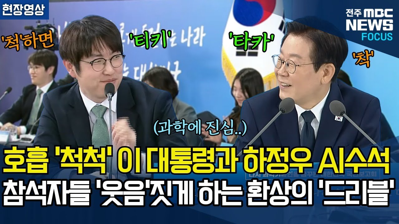 호흡'척척' 맞는 이재명 대통령과 하정우 AI수석, 참석자들 '웃음'짓게 하는 환상의 답변 '드리블'