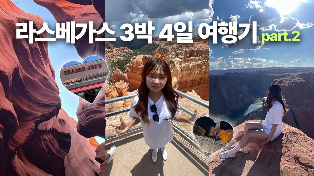 라스베가스에 내가 왔다네🥴 ㅣ 그랜드 캐니언 1박 2일 투어ㅣ벨라지오 분수쇼ㅣ라스베가스 트레이더조스