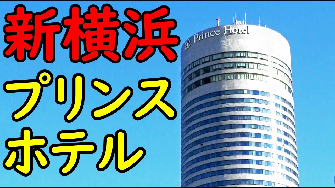 でかい円柱 新横浜プリンスホテル宿泊記 12/15-101