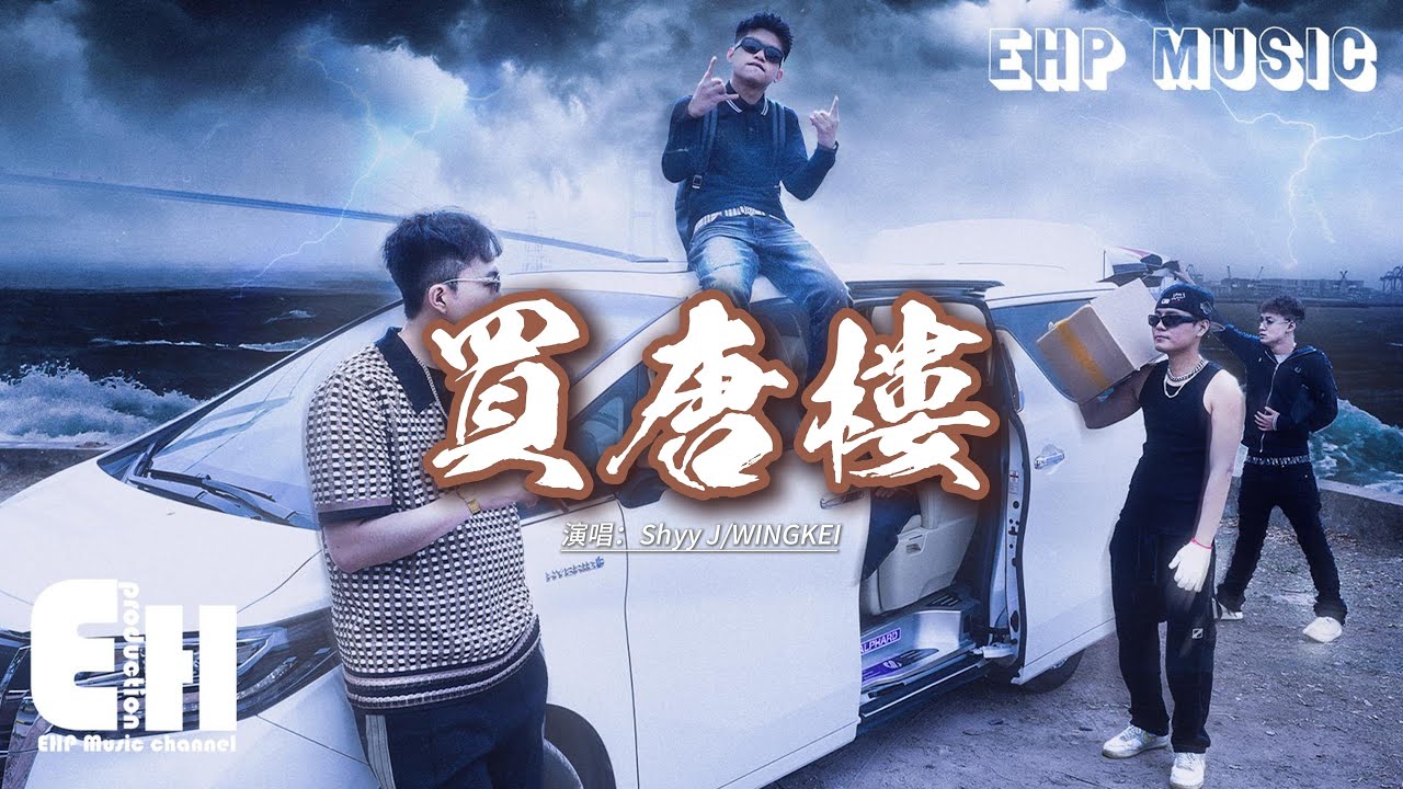 Shyy J/WINGKEI - 買唐樓『但系我會一直堅持自己冇可能會出賣靈魂，對得住天地良心弟兄如果唔系不配為人，搵到錢就要買唐樓等我屋企人唔使四圍揗。』【動態歌詞MV】