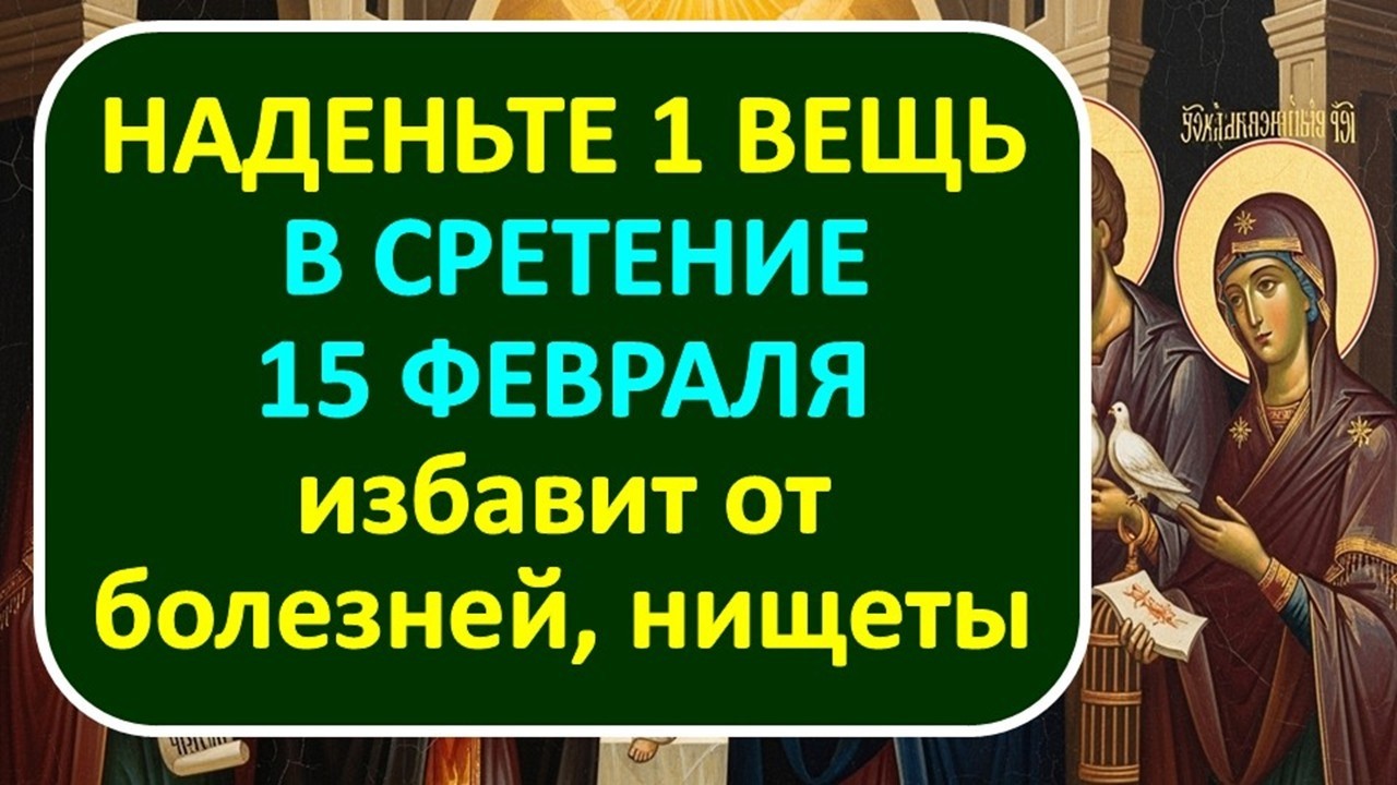 Снимите с себя болезни как одежду в Сретение 15 февраля! Простой ритуал с вещью наизнанку