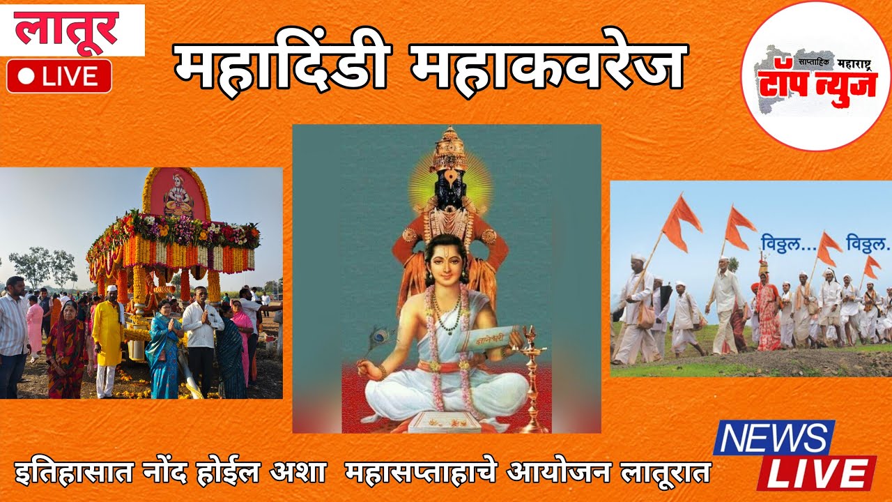 महादिंडी महाकव्हरेज | Latur Mahadindi Live | खंडापूर  महा सप्ताह सोहळा #maharashtratopnews