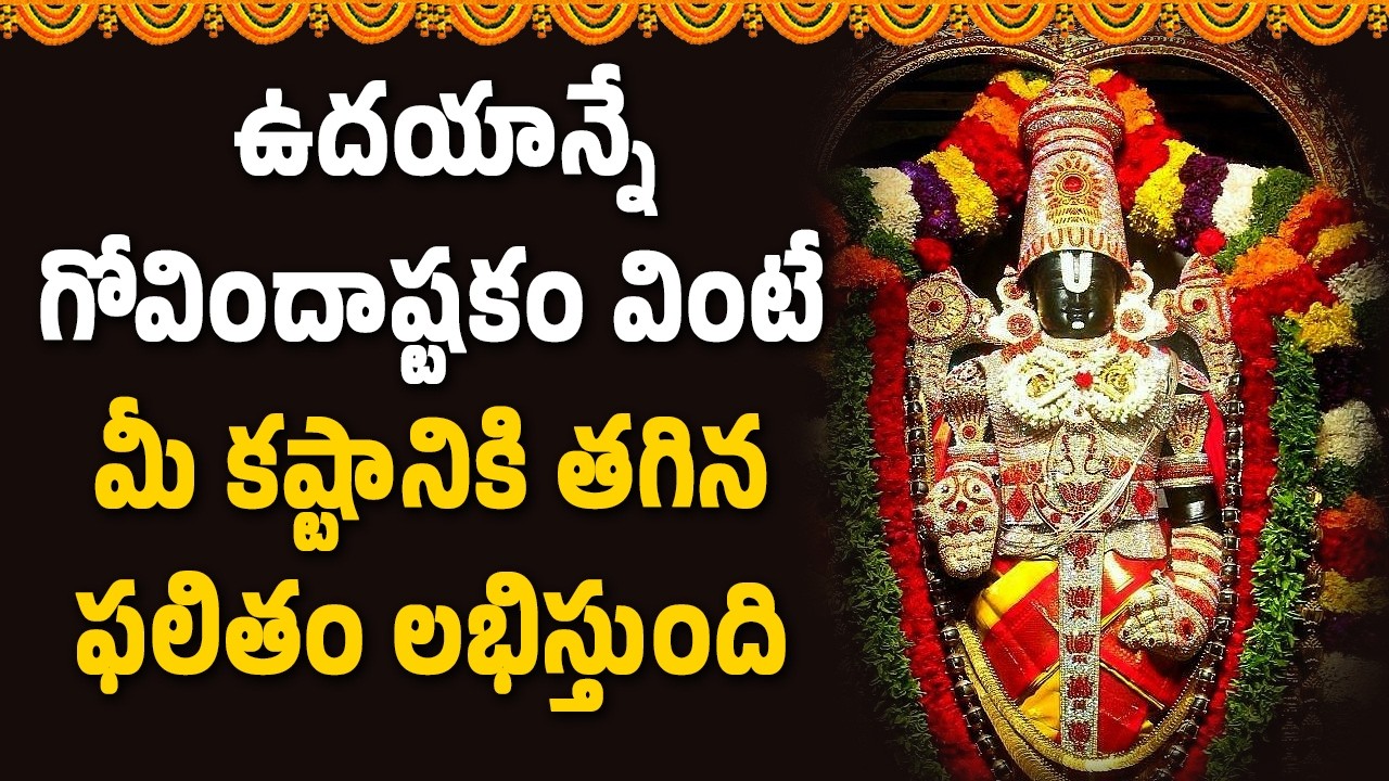 ఉదయాన్నే గోవిందాష్టకం వింటే మీ కష్టానికి తగిన ఫలితం లభిస్తుంది || Abhishekam TV