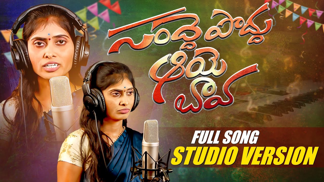 సంద్ధే పొద్దు ఆయె బావ | Telugu Folk Song | Latest Village Song 2026