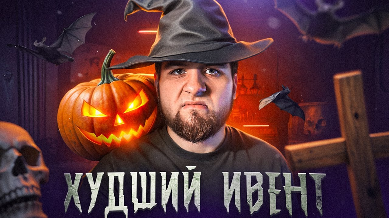 НЕ ТАКОГО ИВЕНТА Я ЖДАЛ НА ХЕЛЛОУИН
