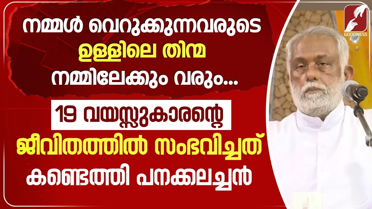 നമ്മൾ വെറുക്കുന്നവരുടെ ഉള്ളിലെ തിന്മ നമ്മിലേക്കും വരും |FR GEORGE PANACKAL VC | PRIEST | GOODNESS TV