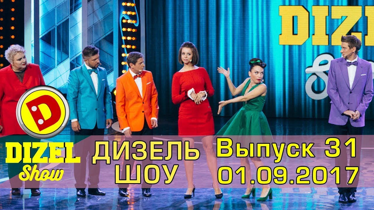 Дизель шоу - полный выпуск 31 от 01.09.2017 | Дизель студио Украина Приколы 2017