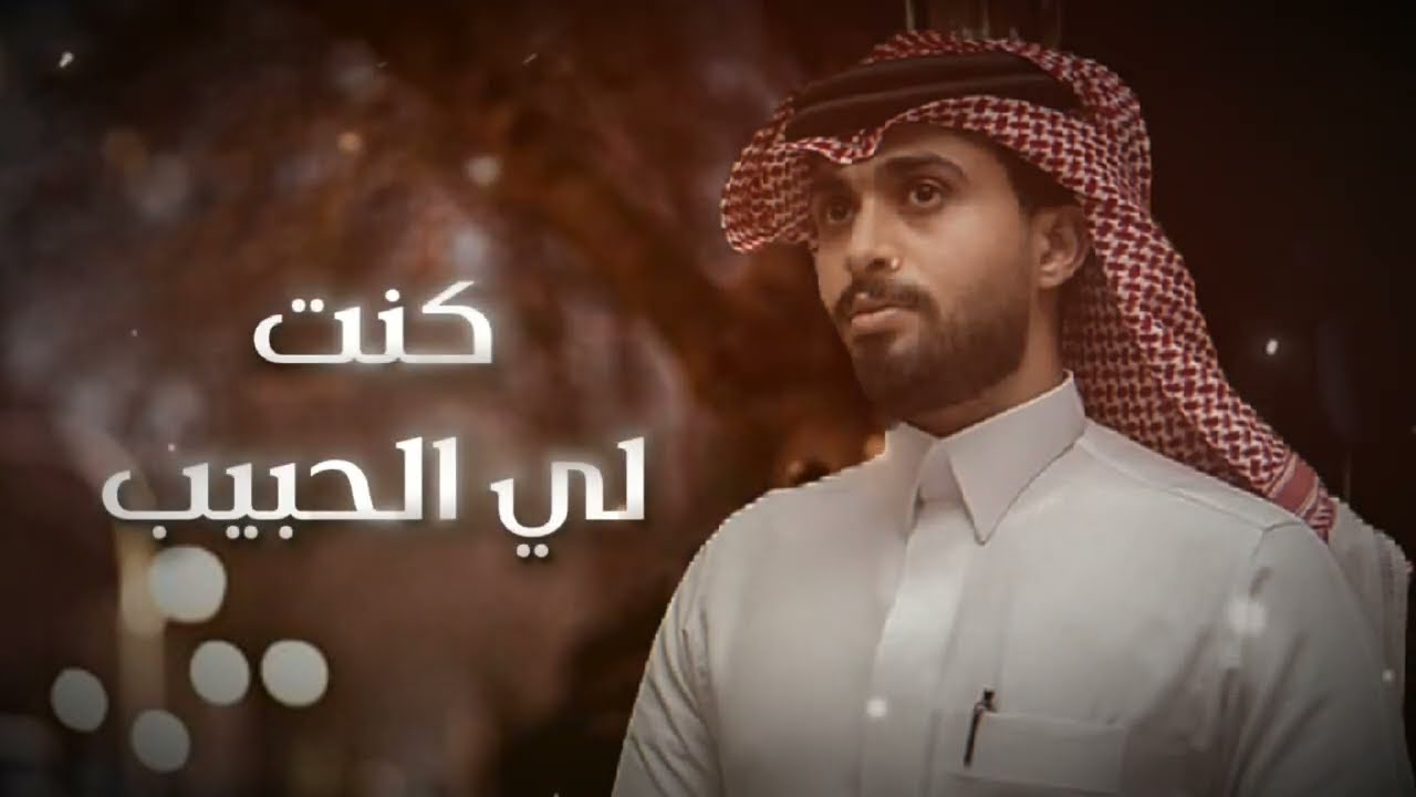 جديد_عبدالله ال فروان_كنت لي الحبيب_2026