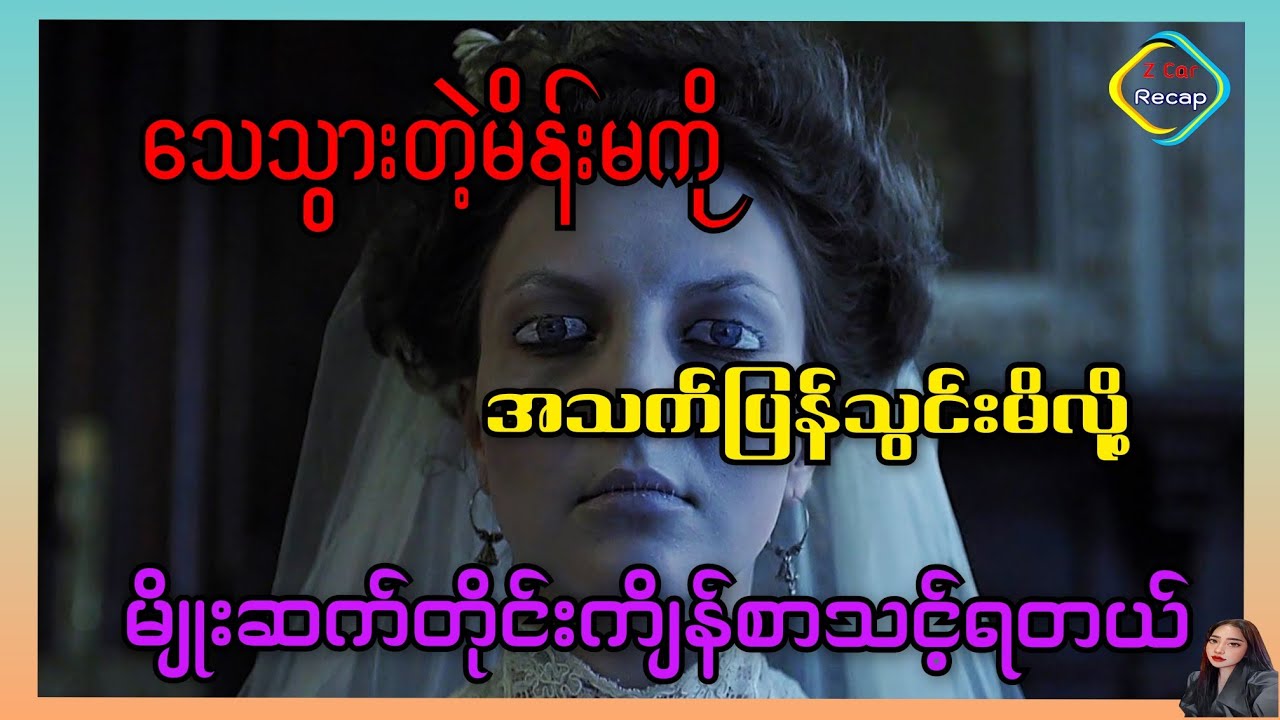 သေသွားတဲ့မိန်းမကိုအသက်ပြန်သွင်းတဲ့အခါ