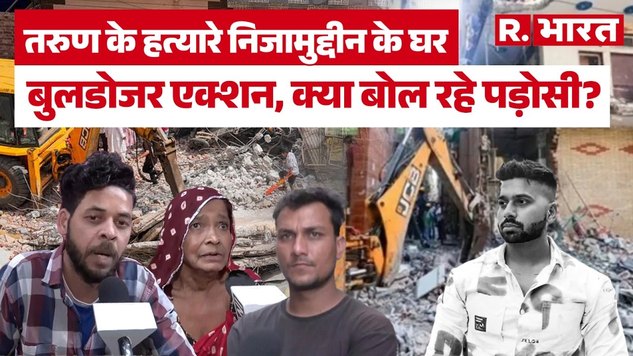 Uttam Nagar murder: Tarun के हत्यारे निजामुद्दीन के घर बुलडोजर एक्शन, क्या बोले पड़ोसी? Bulldozer