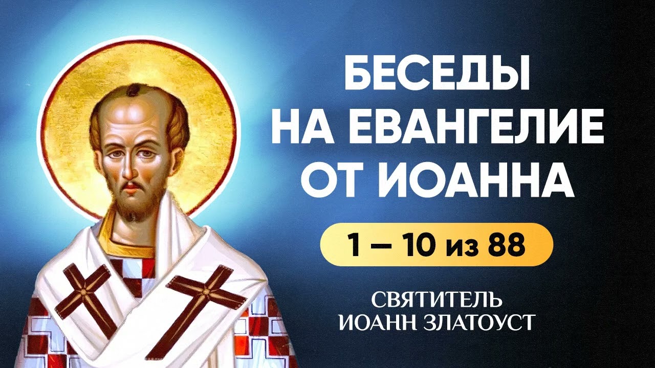 Иоанн Златоуст 1-10 из 88 — Беседы на Евангелие от Иоанна — Аудиокнига, слушать
