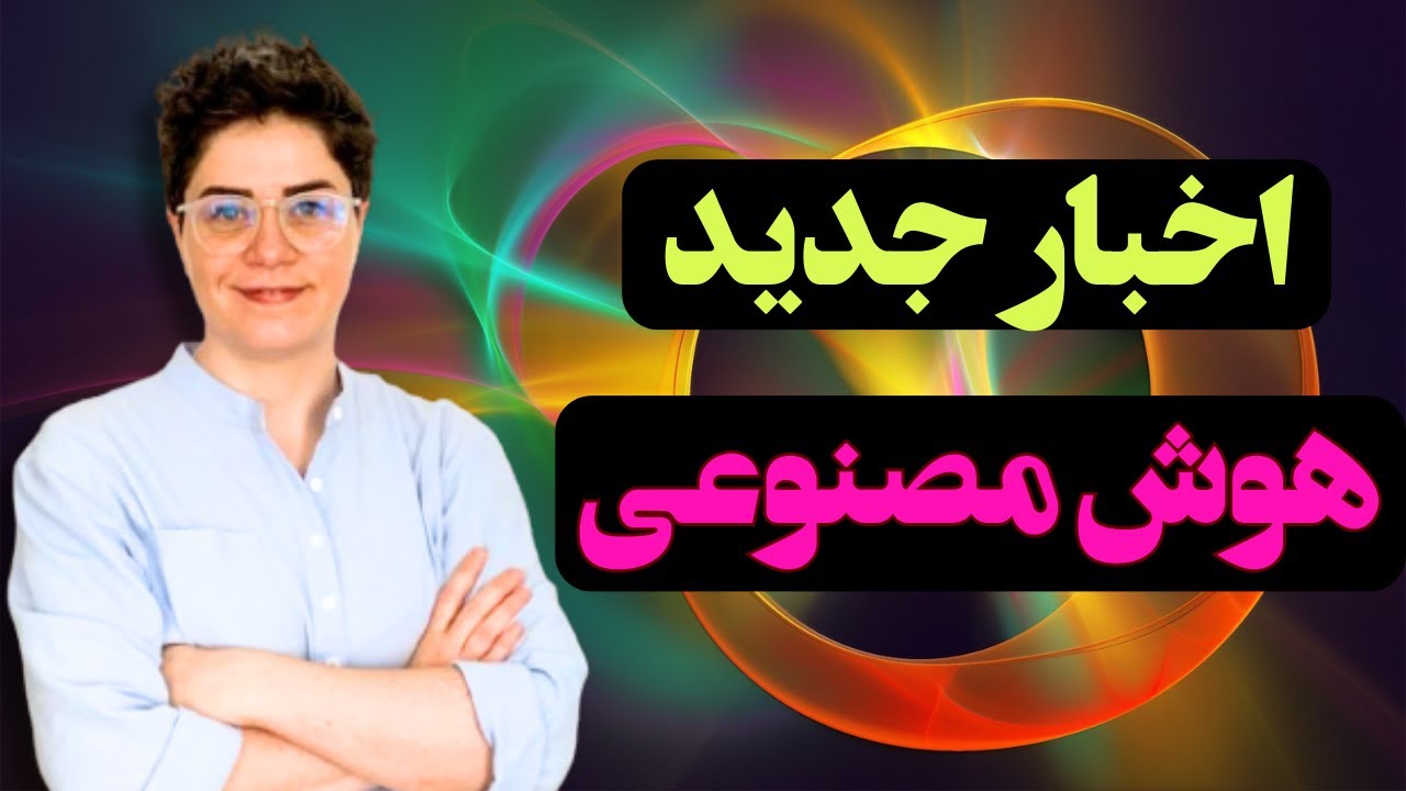 باز هم اخبار باورنکردنی هوش مصنوعی