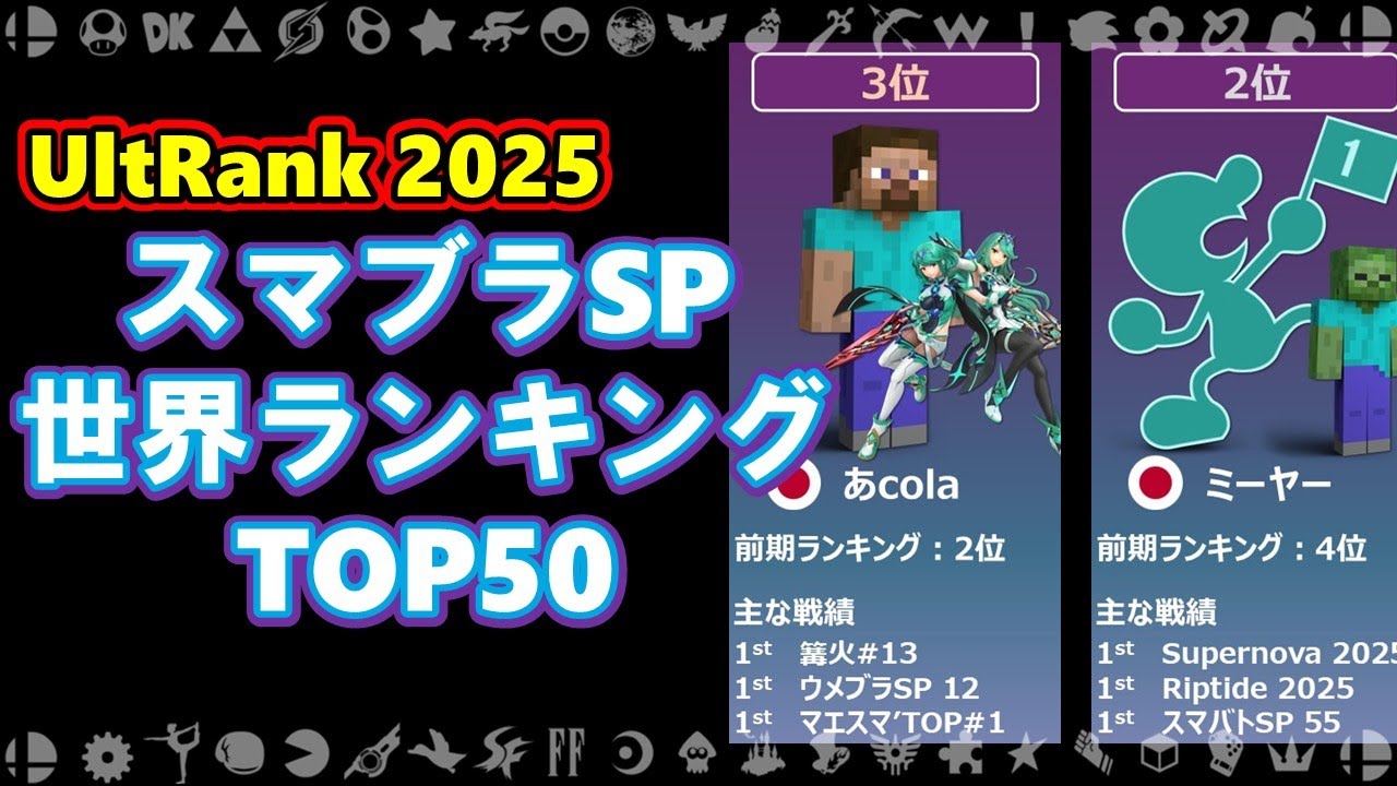 【スマブラSP】2025年最新版世界ランキングTOP50【UltRank 2025】