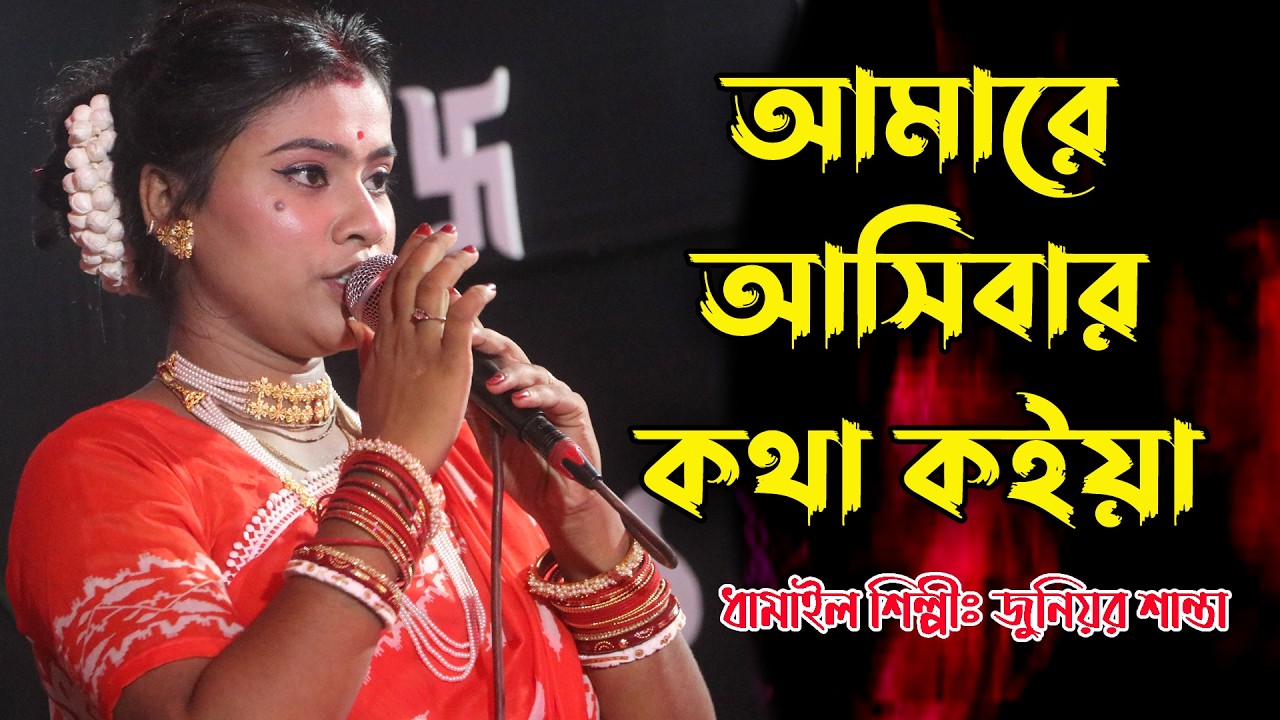 বিচ্ছেদ গান...আমারে আসিবার কথা কইয়া / Amare Asibar Kotha / জুনিয়র শান্তা / Junior Santa / New Song