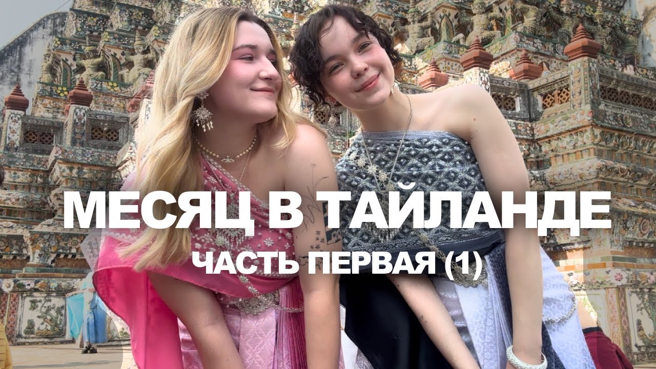 3. БАНГКОК |  ВЛВ ОТНОШЕНИЯ | 14 ФЕВРАЛЯ | ЧАСТЬ 1