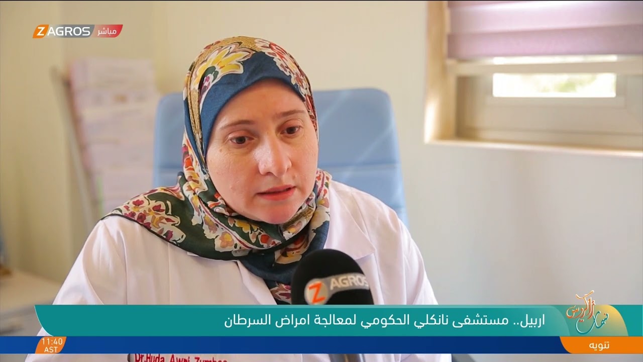 أربيل .. مستشفى نانكلي الحكومي لمعالجة أمراض السرطان