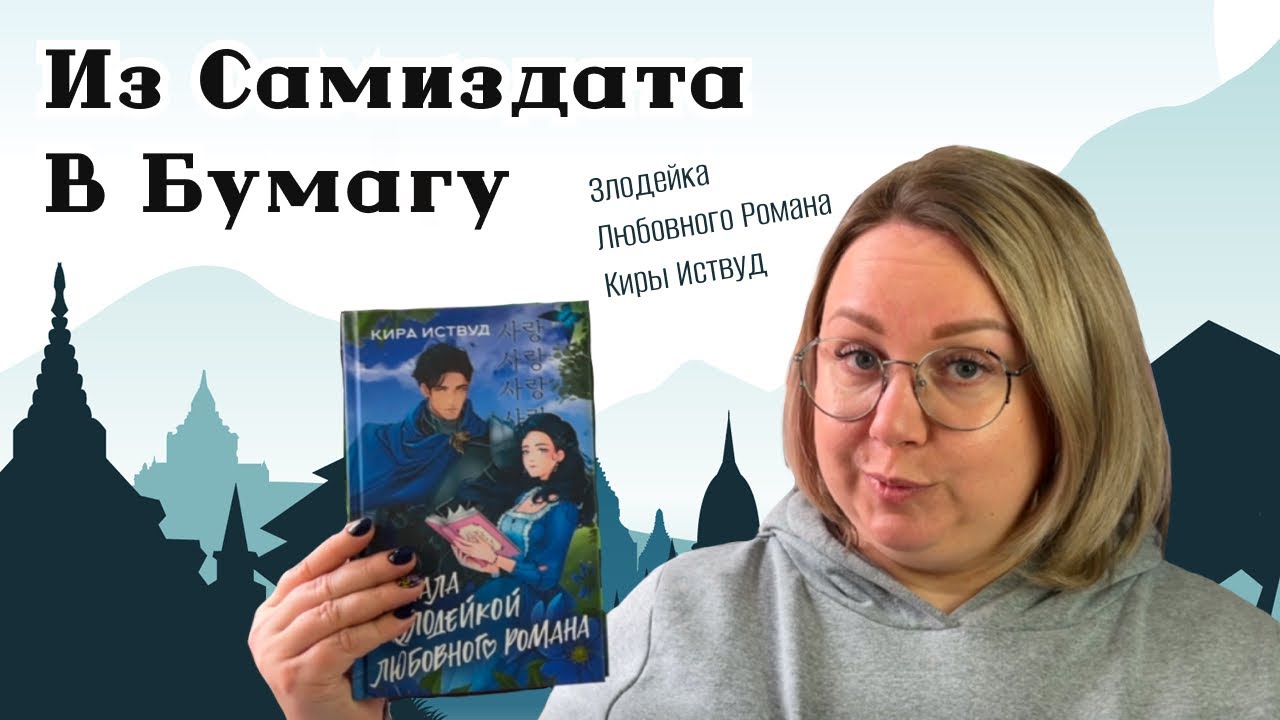 Из самиздата в бумагу: Кира Иствуд Я стала злодейкой любовного романа