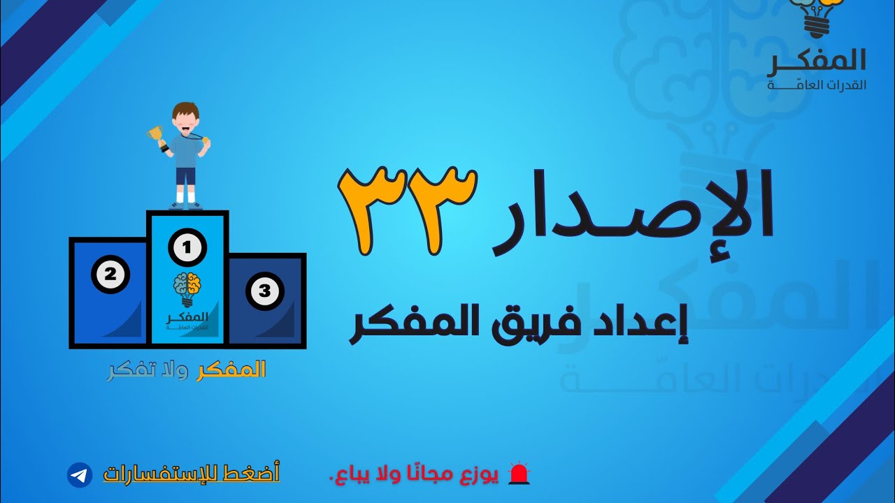 شرح الاصدار ٣٣ من اصدارات المفكر للقدرات