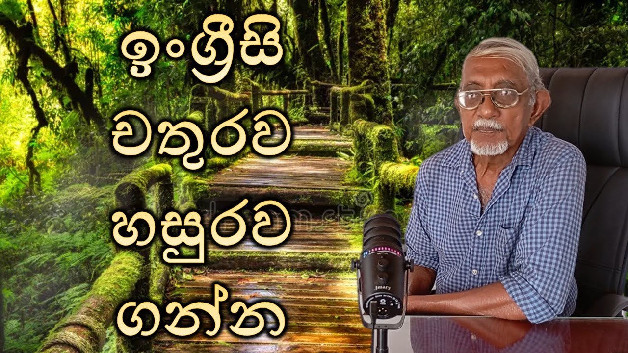 කැටයම් දාපු ලස්සන ඉංග්‍රීසි.  Speak English without any fear 100