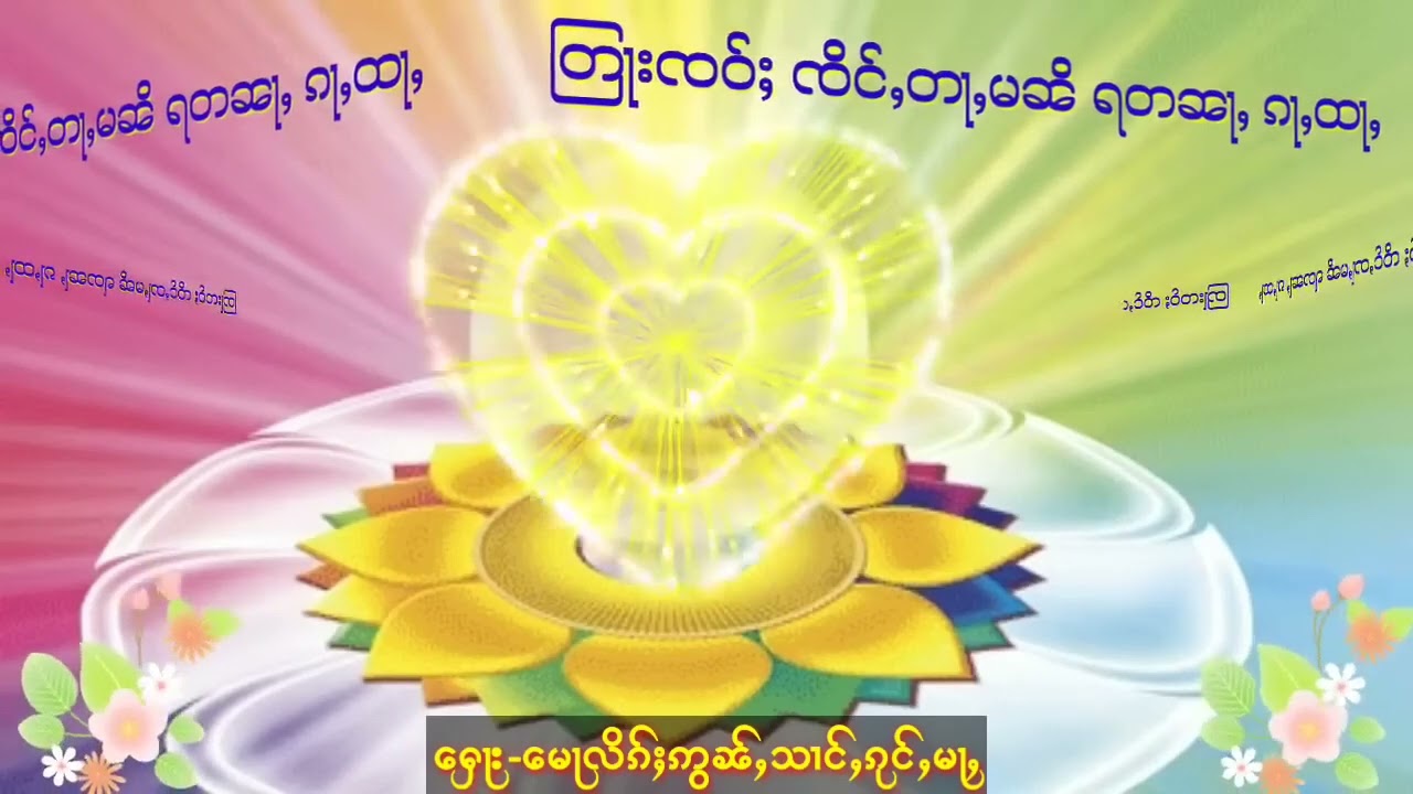 တြႃးထမ်းၸဝ်ႈ ၸိင်ႇတႃႇမၼိ ရတၼႃႇ ၵႃႇထႃႇ #တြႃး #ထမ်ႇမ #Dhamma Tai Channel #ธรรมะไทยใหญ่ #ไตย