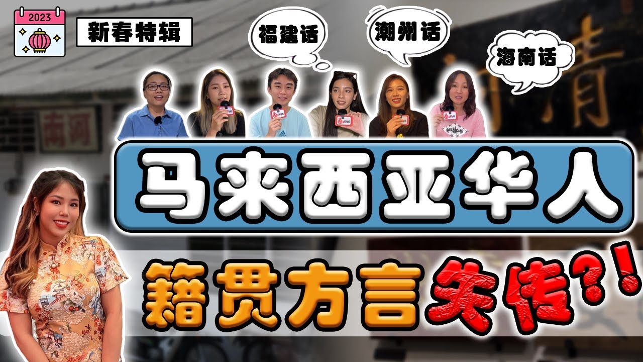 被遗忘的中华文化！马来西亚华人，不会说“籍贯方言”了？客家话最粗鲁？广东话最温柔？