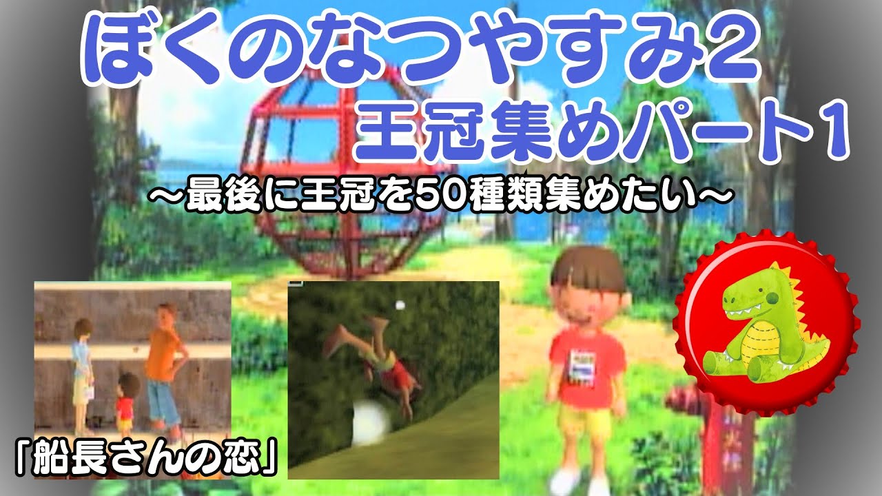 【実況】王冠を集めようパート1🦖「ぼくのなつやすみ2」【全50種類】