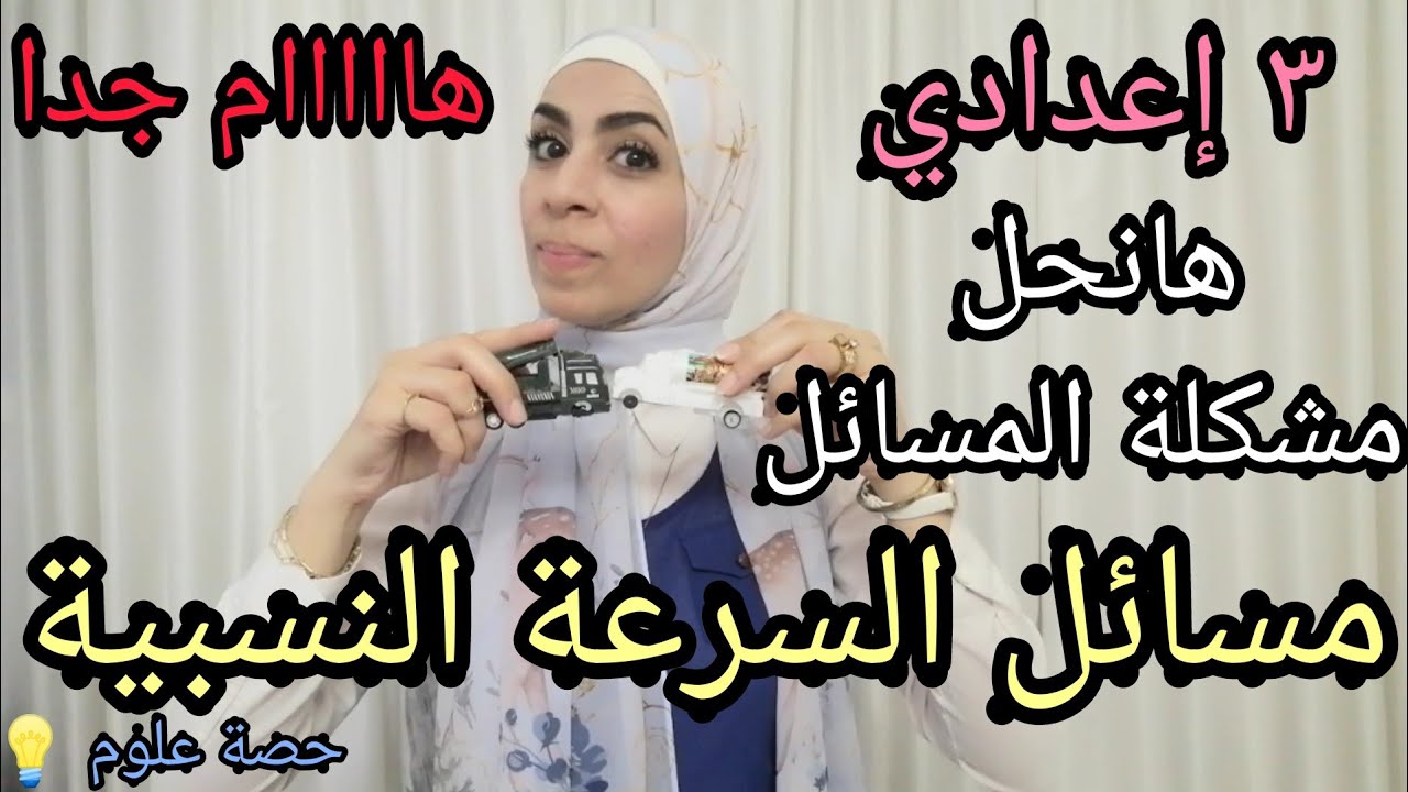 مسائل على السرعة النسبية 🚙💥.. للصف الثالث الإعدادي ٢٠٢٣.. ترم أول